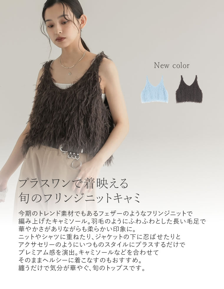 シャギーフリンジニットキャミソール - トップス通販 | 人気レディース