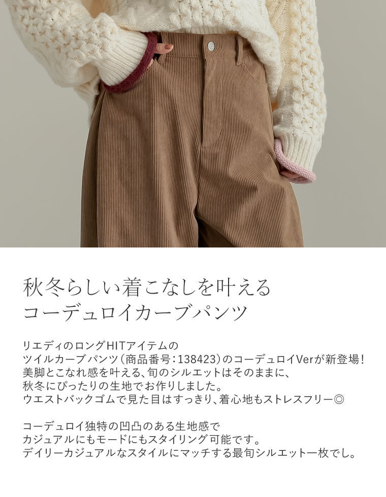 コーデュロイカーブパンツ - パンツ通販 | 人気レディースファッション