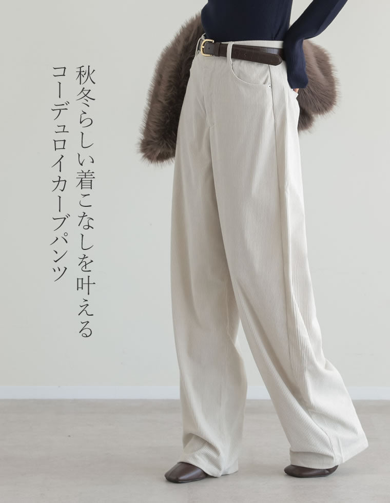 コーデュロイカーブパンツ - パンツ通販 | 人気レディースファッション