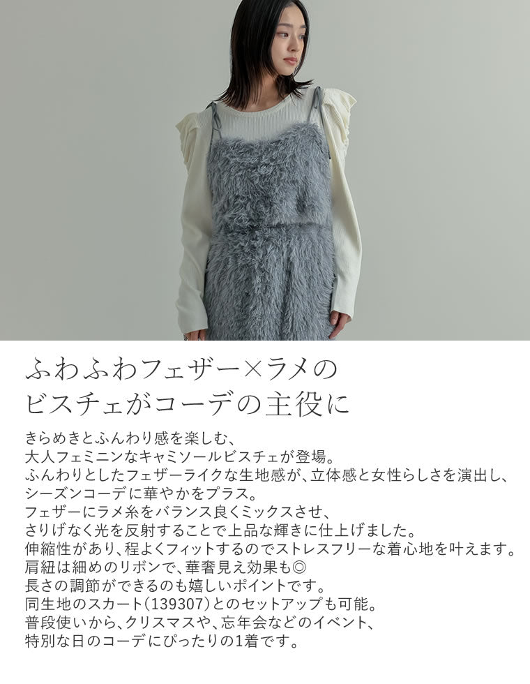 ラメフェザーキャミソールビスチェ - トップス通販 | 人気レディース