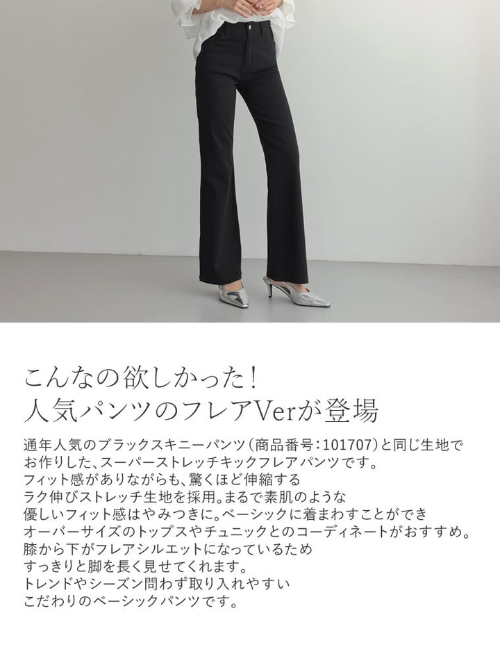 【TIME SALE 10%OFF ¥3,979⇒¥3,581】[2025 SUMMER COLLECTION][低身長/大きいサイズ有][美シルエット]スーパーストレッチキックフレアパンツ[mb] パンツ 人気レディースファッション通販 リエディ