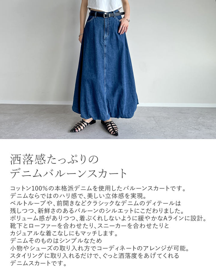 【TIME SALE 30%OFF ¥5,998⇒¥4,198】[2025SS COLLECTION][低身長/高身長サイズ有]コットンデニムバルーンスカート スカート 人気レディースファッション通販 リエディ
