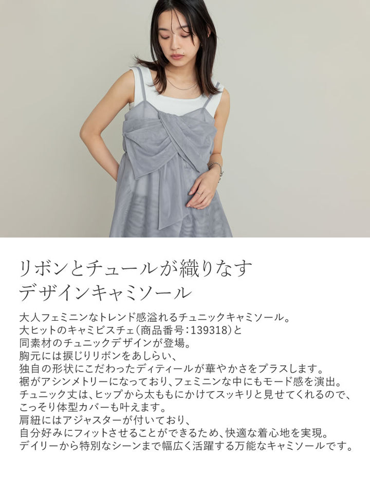 【TIME SALE 30%OFF ¥4,298⇒¥3,008】[2025SS COLLECTION][オケージョン セレモニー]チュールノットデザインチュニックキャミソール トップス 人気レディースファッション通販 リエディ