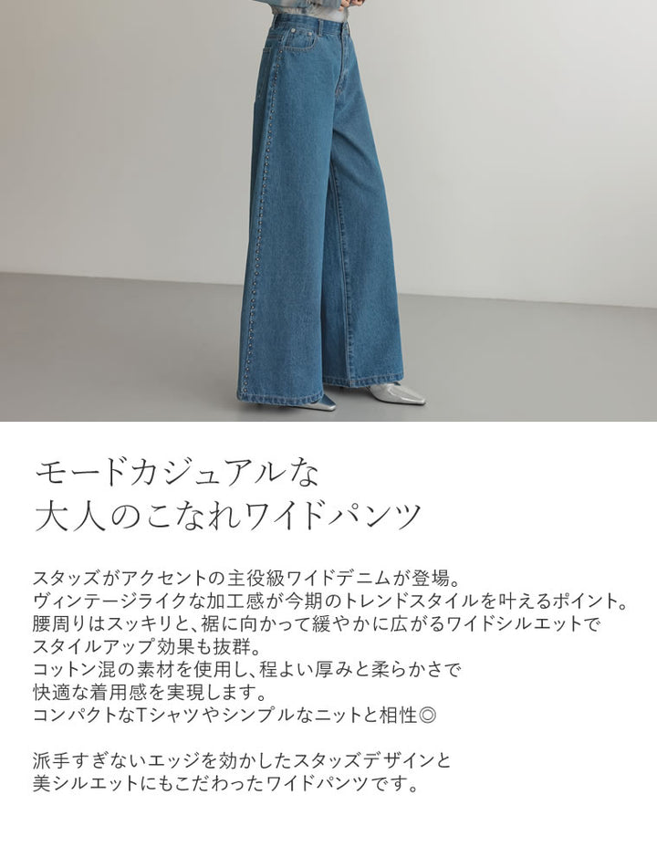 【TIME SALE 20%OFF ¥5,998⇒¥4,798】[2025 SUMMER COLLECTION][低身長/高身長サイズ有]サイドスタッズワイドデニムパンツ パンツ 人気レディースファッション通販 リエディ