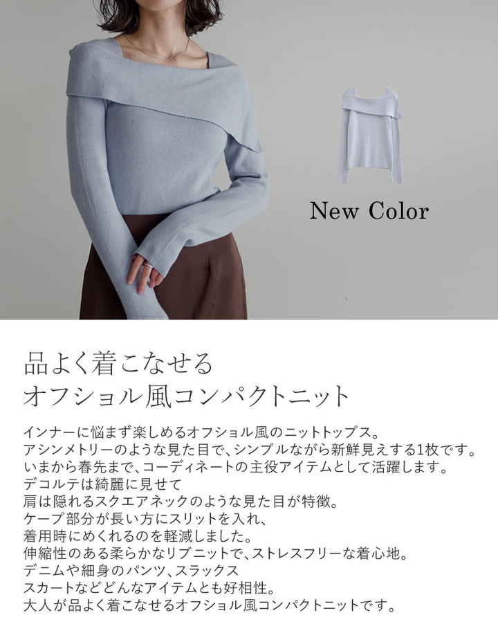 アシメオフショルダーリブニットトップス トップス 人気レディースファッション通販 リエディ