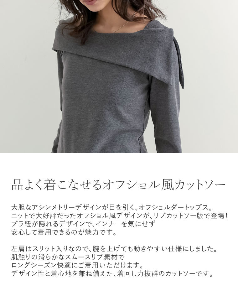 スムースリブアシンメトリーオフショルダートップス - トップス通販
