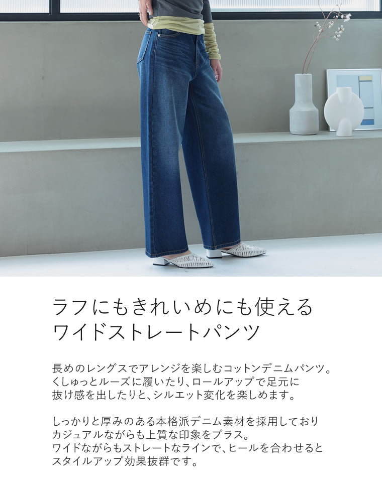 コットンデニムワイドストレートパンツ - パンツ通販 | 人気レディース