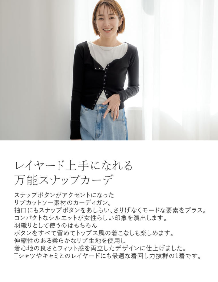 【TIME SALE 20%OFF ¥4,499⇒¥3,599】[2025 SUMMER COLLECTION]リブカットソースナップボタンカーディガン トップス 人気レディースファッション通販 リエディ