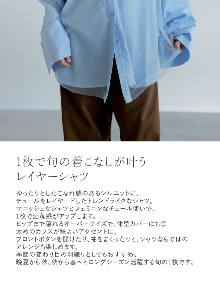 ブロードオーバーサイズチュールレイヤーシャツ トップス 人気レディースファッション通販 リエディ