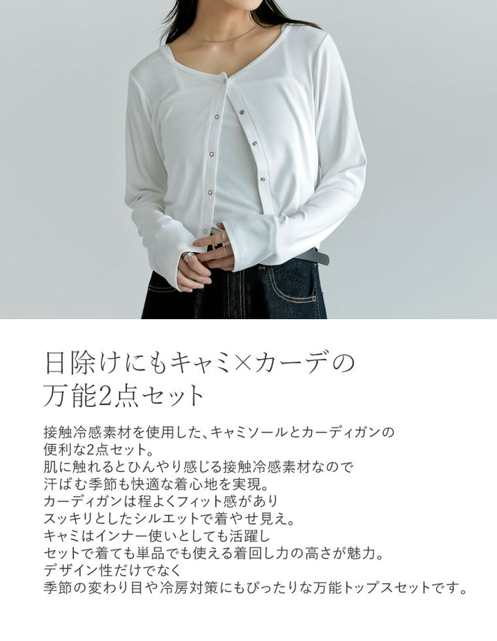 [接触冷感][2点セット]リブカットソーキャミ×カーディガン トップス 人気レディースファッション通販 リエディ