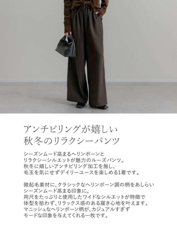 [2025 WINTER COLLECTION][アンチピリング][低身長/高身長サイズ有]ヘリンボーン微起毛ルーズパンツ パンツ 人気レディースファッション通販 リエディ