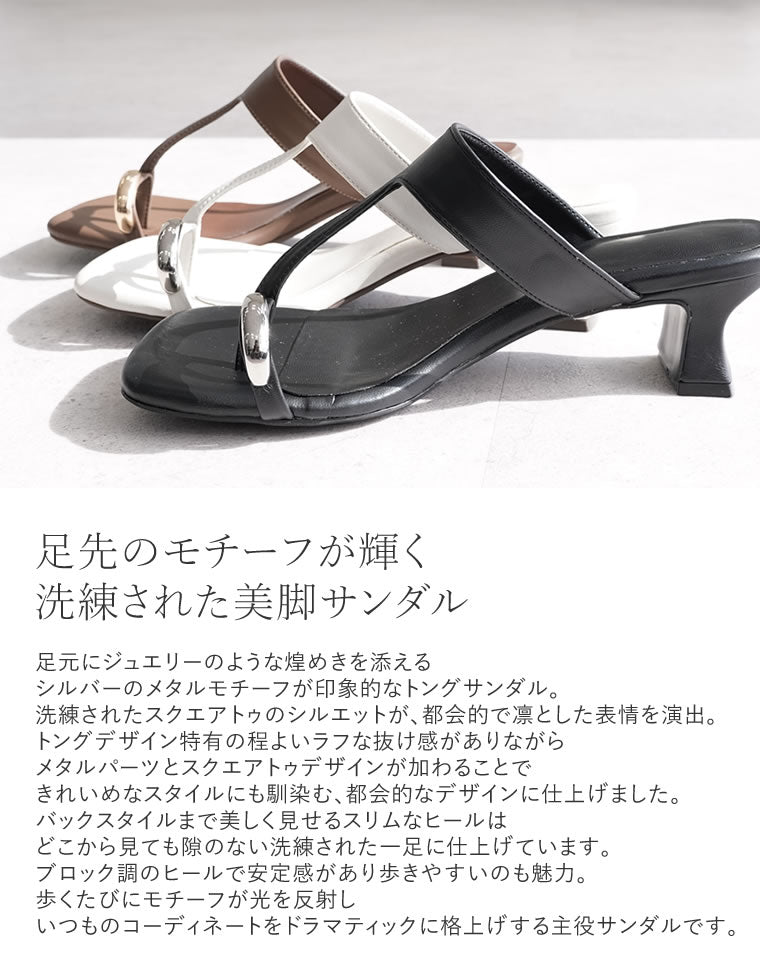 スクエアトゥメタルヒールトングサンダル - シューズ通販 | 人気
