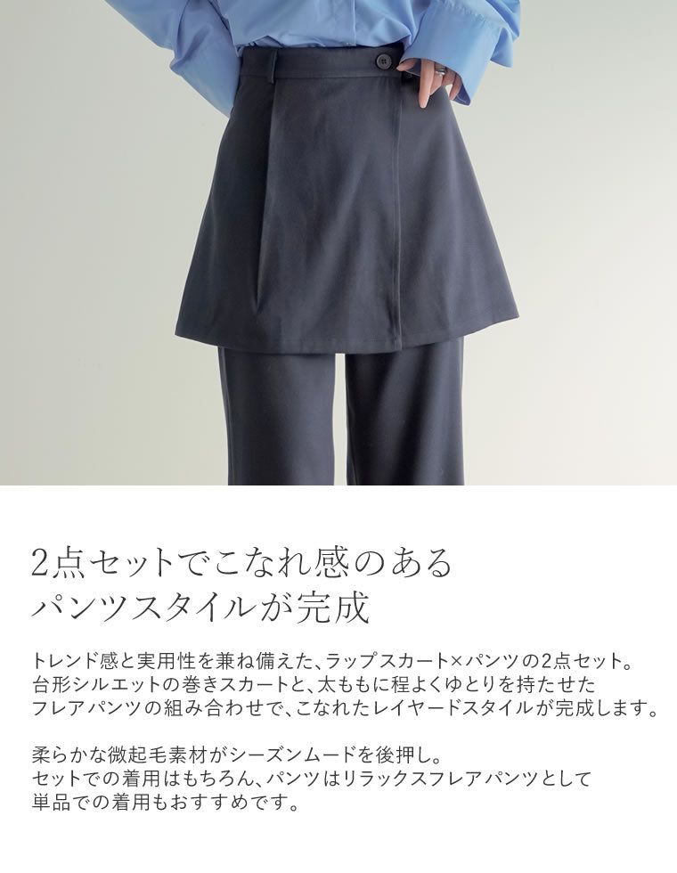 微起毛ラップスカート×フレアパンツ - パンツ通販 | 人気レディース