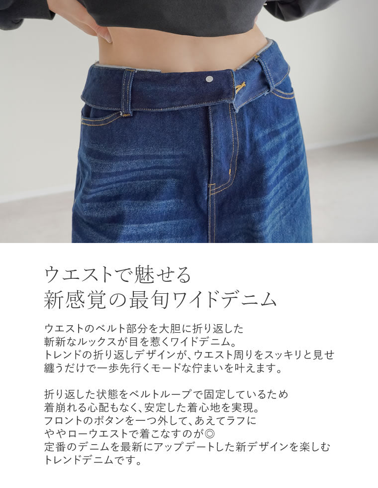 折り返しウエストワイドデニムパンツ - パンツ通販 | 人気レディース