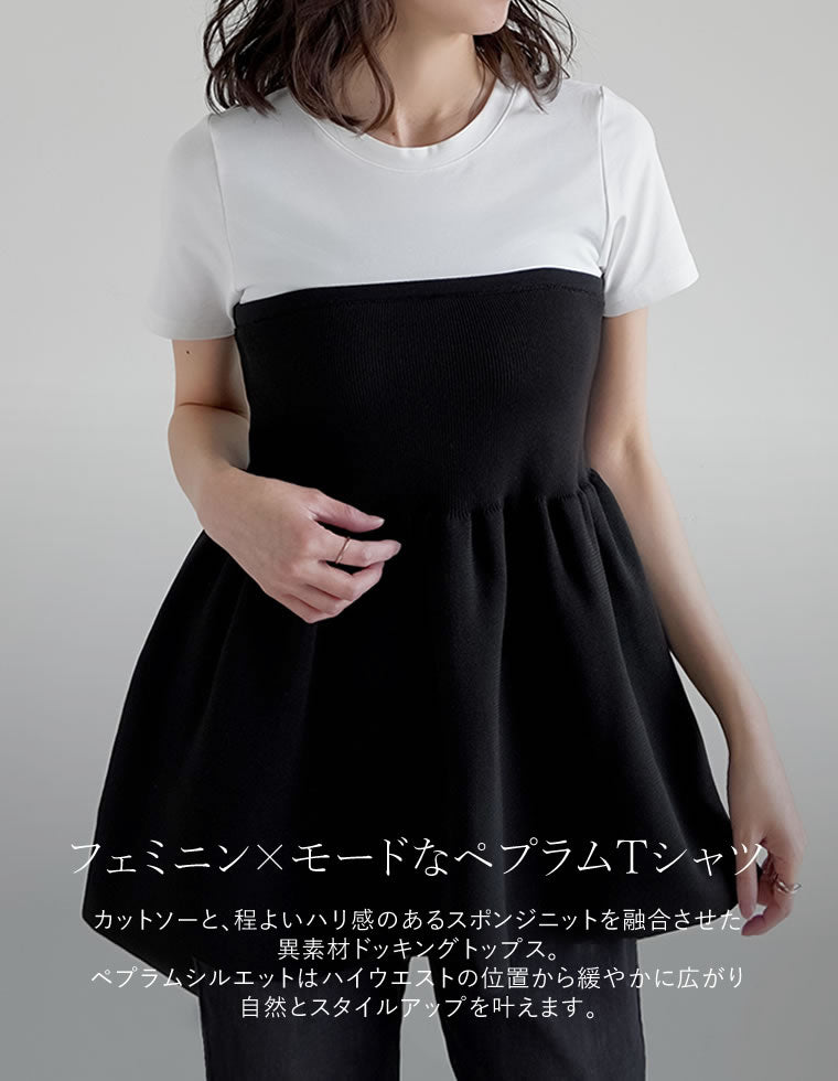 異素材ドッキング半袖ペプラムトップス - トップス通販 | 人気