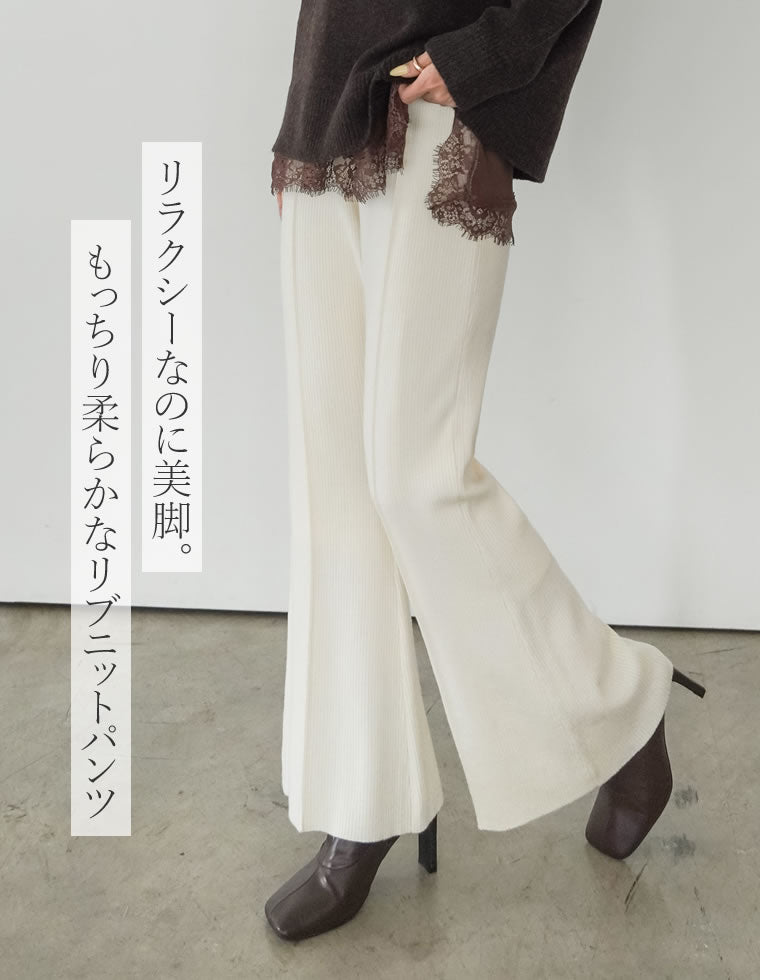 リブニットキックフレアパンツ - パンツ |レディースファッション通販