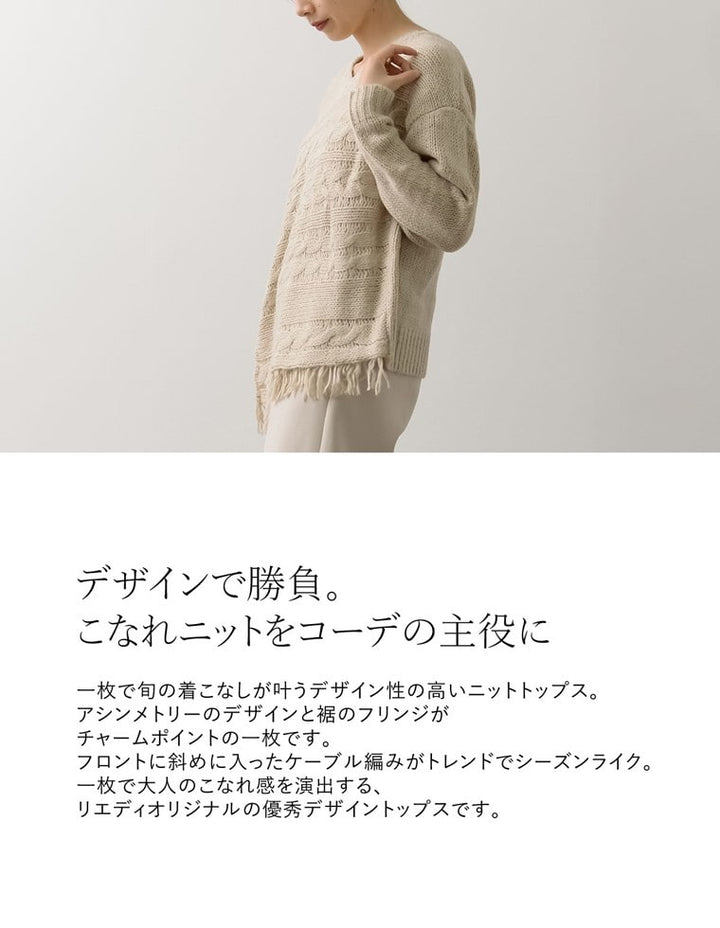裾フリンジアシンメトリーケーブルニット トップス レディースファッション通販 リエディ