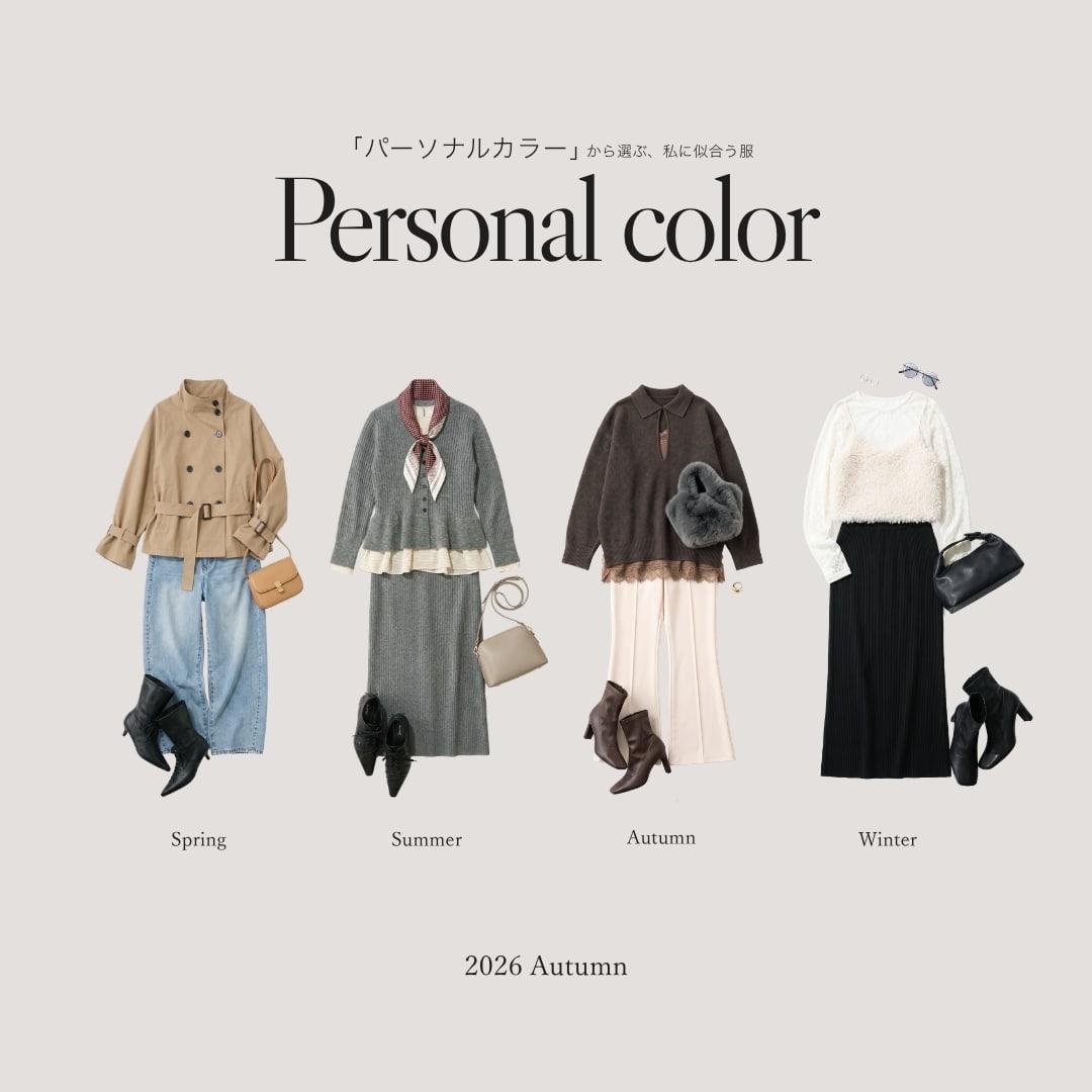 パーソナルカラーから選ぶ、「私に似合う服」