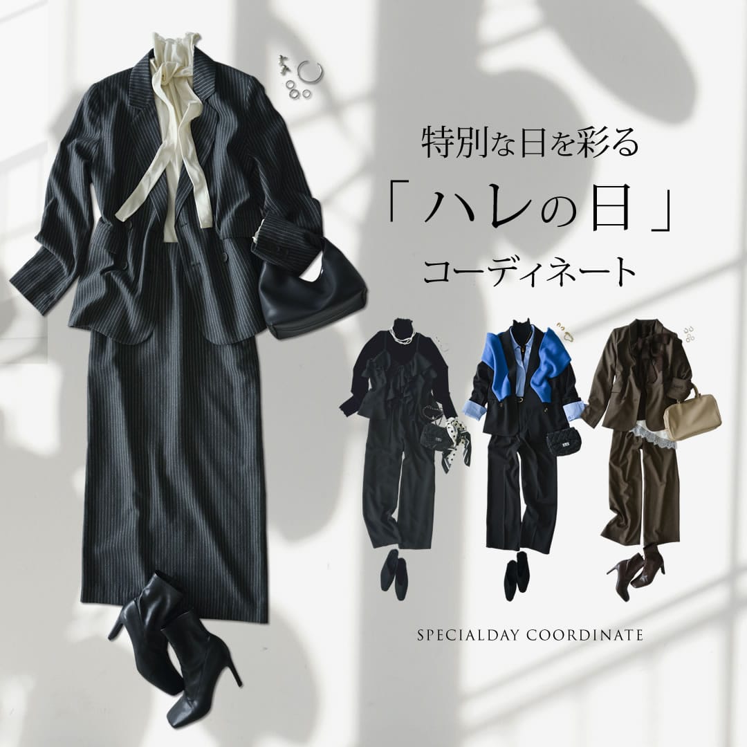 キレイに映えるハレの日特集