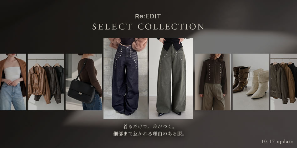 セレクトコレクション 着用イメージ