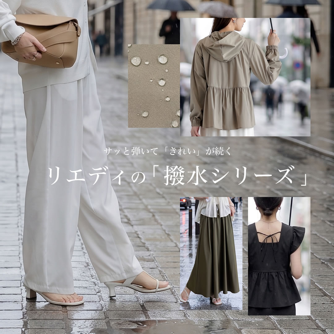 「晴れ・雨」兼用 リエディの撥水シリーズ