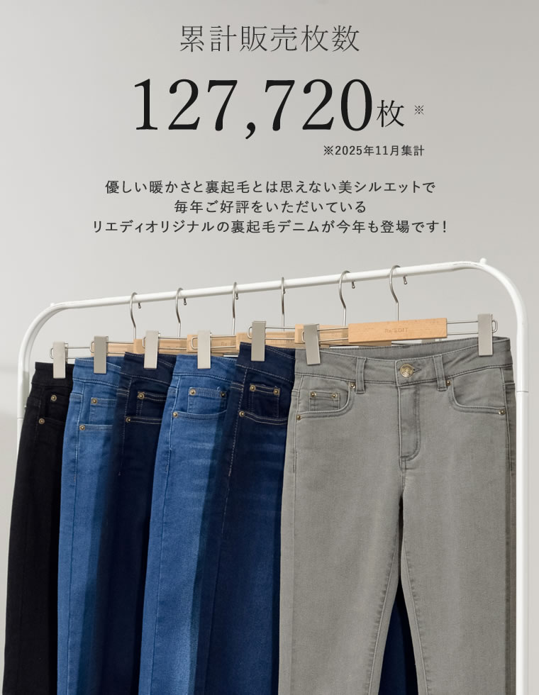 裏起毛ストレッチスキニーデニムパンツ