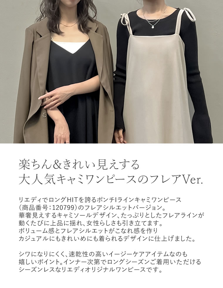 ジョーゼットポンチフレアキャミワンピース