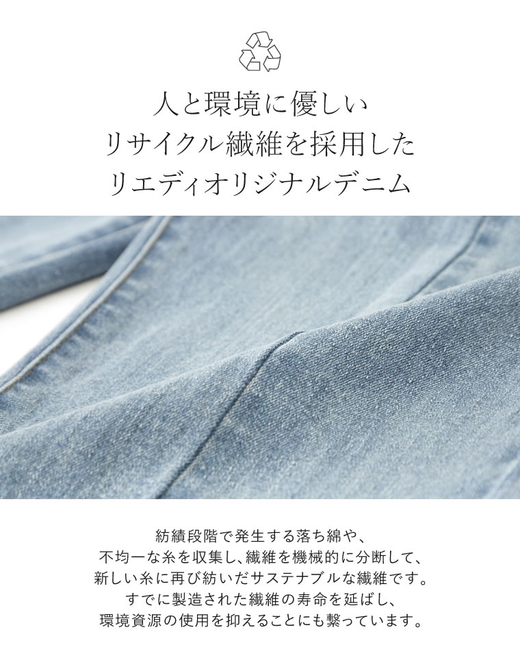 センタースリットリサイクルデニム