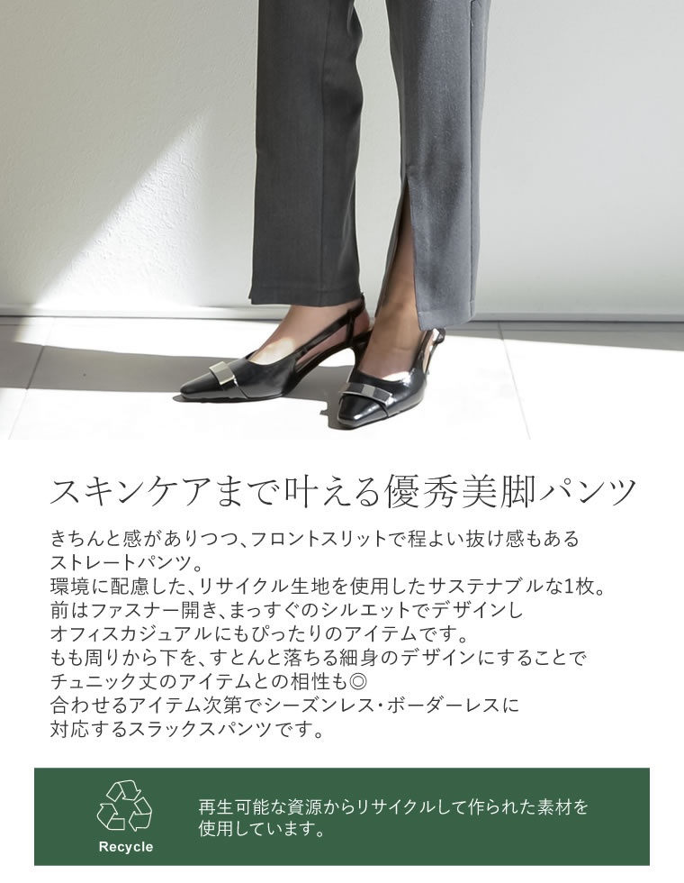 ストレッチツイルスリットパンツ