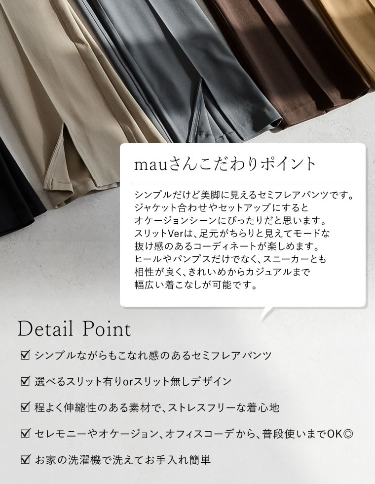 ストレッチツイルスリットパンツ