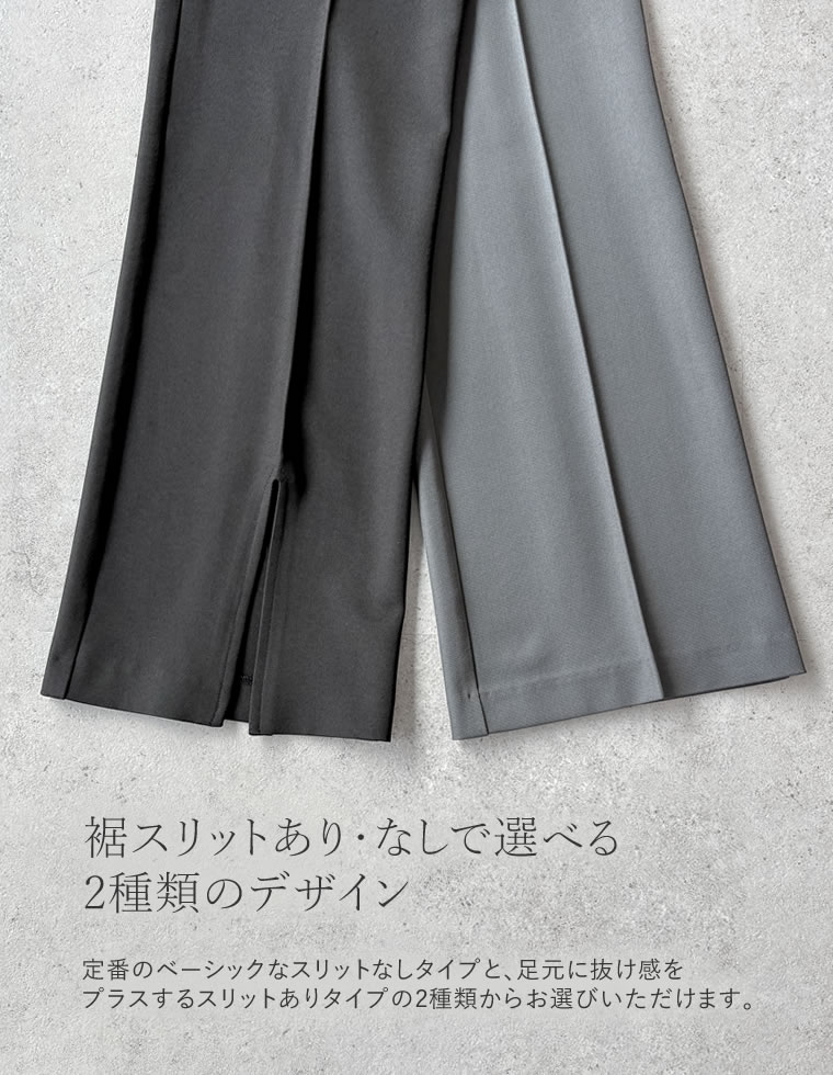 ストレッチツイルスリットパンツ