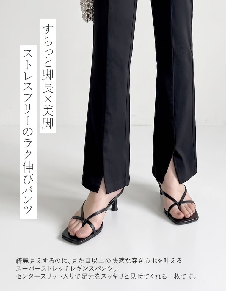 スーパーストレッチセンタースリットレギンスパンツ