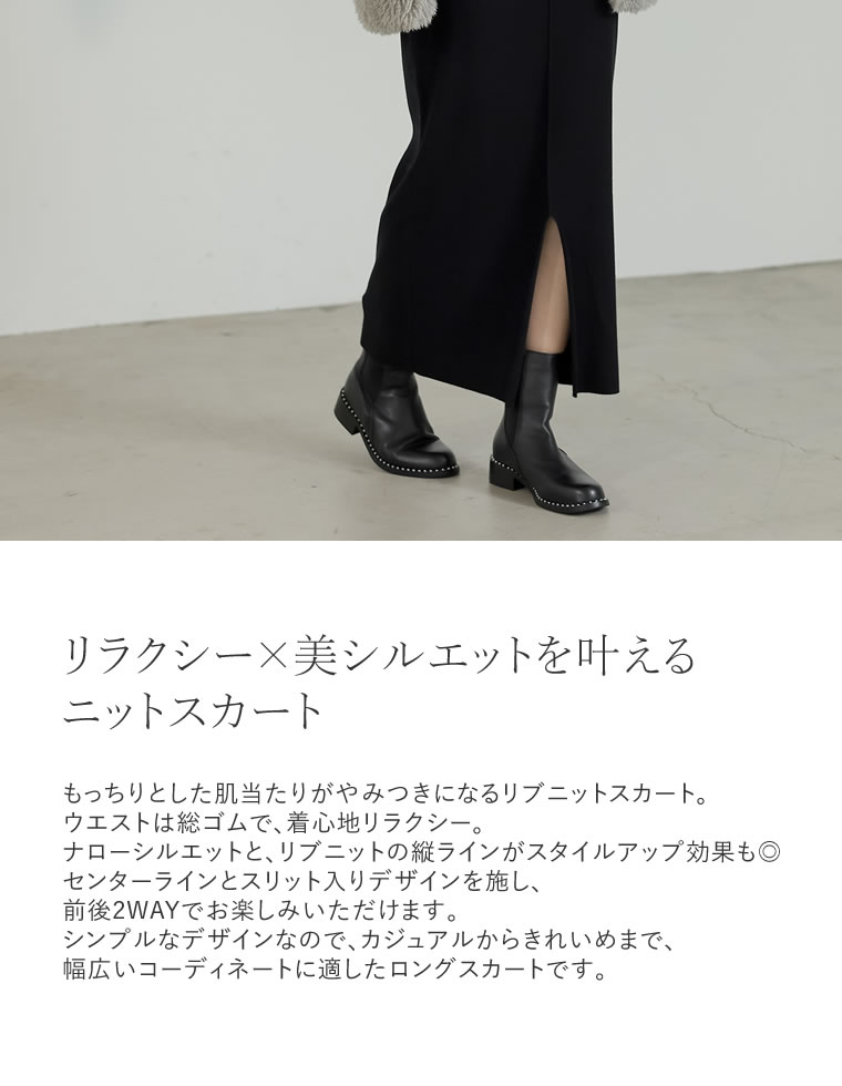 前後2WAYリブニットスリットナロースカート
