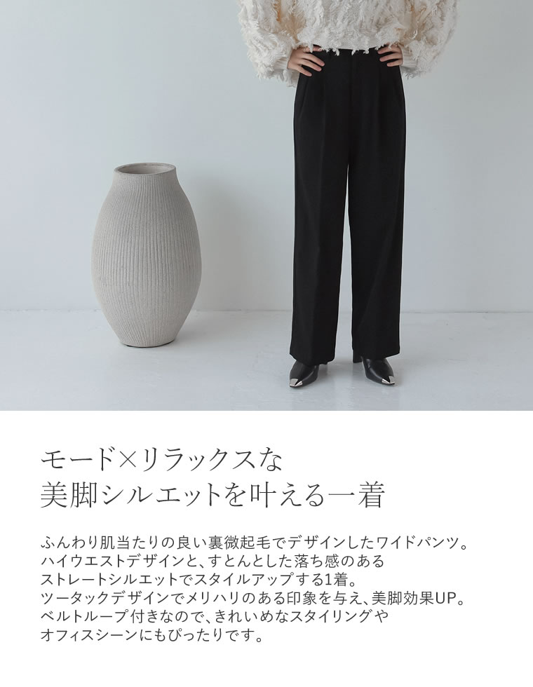 裏微起毛ツータックワイドパンツ