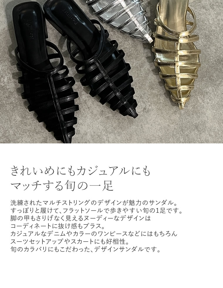 マルチストリングサンダル