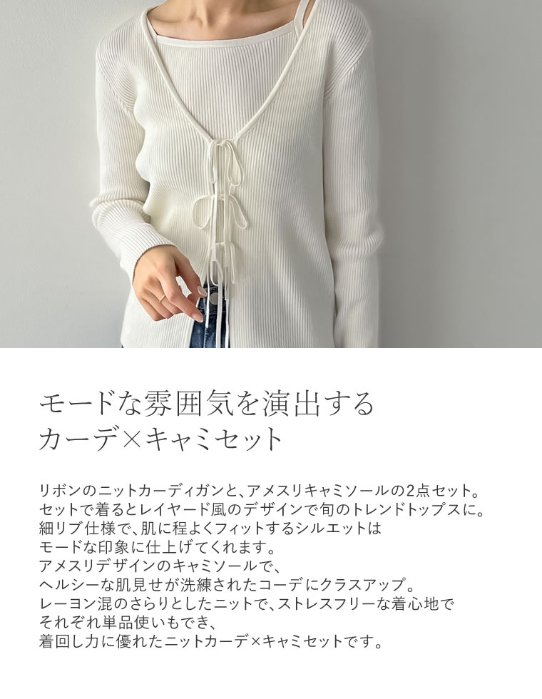 リボンカーディガン×アメスリキャミソールセット