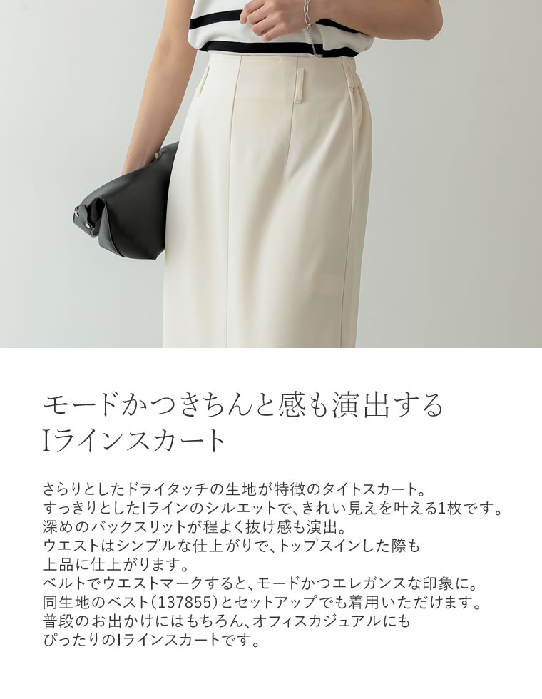 バックスリットタイトスカート