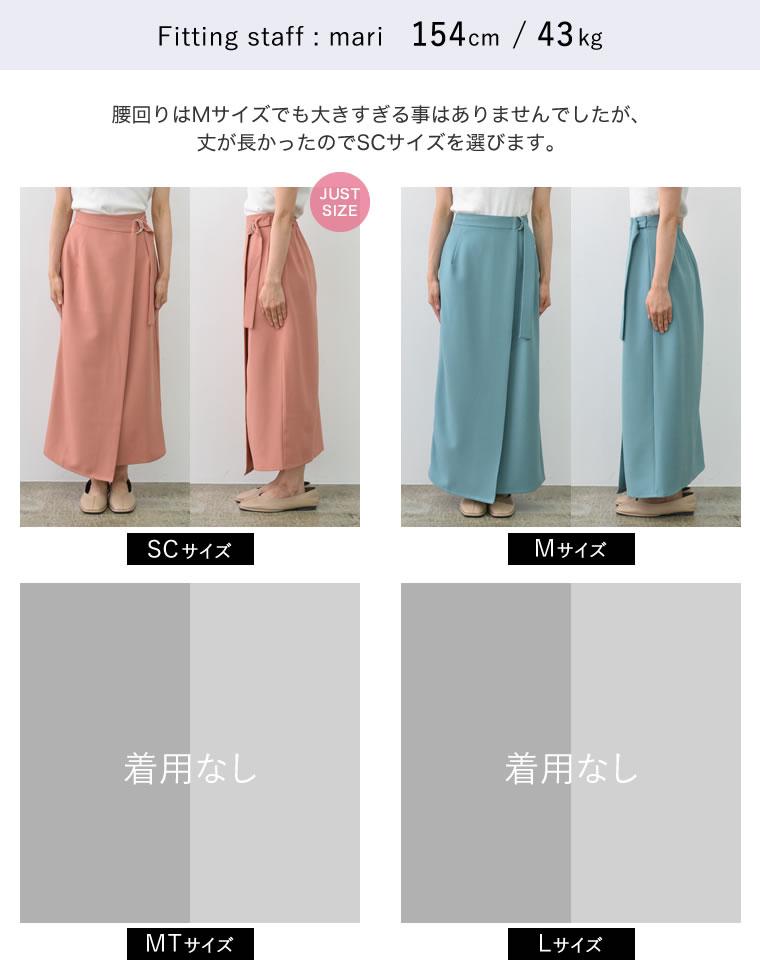 ドライタッチラップベルトナロースカート