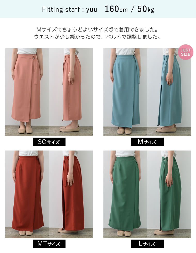 ドライタッチラップベルトナロースカート