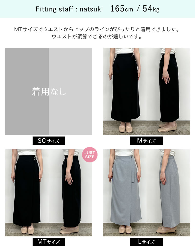 ドライタッチラップベルトナロースカート