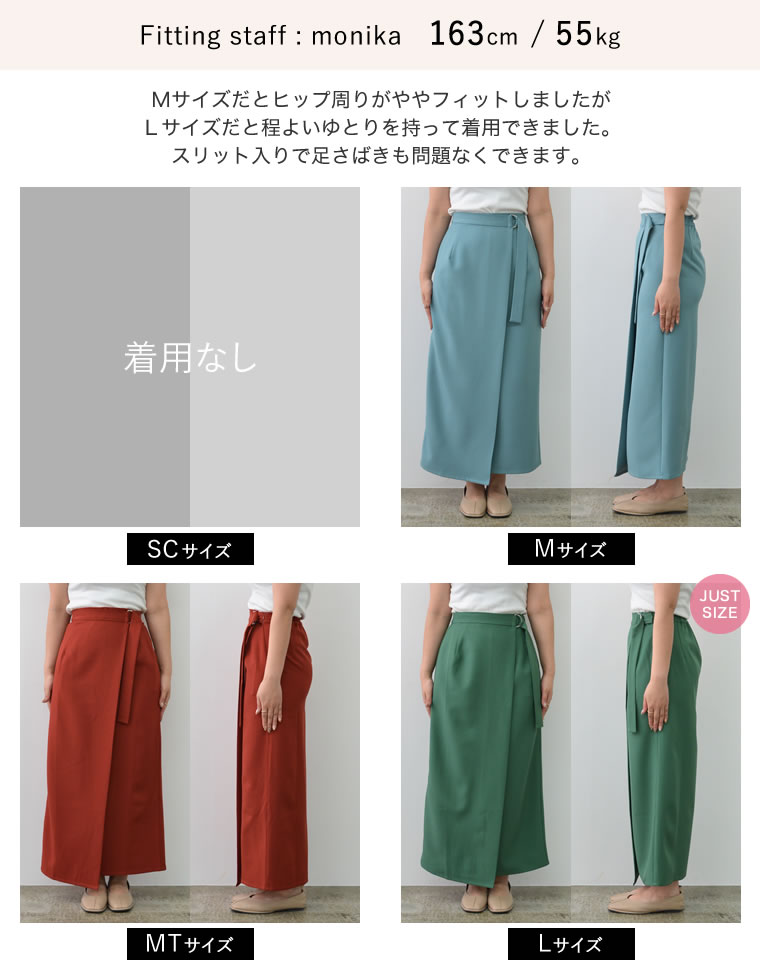 ドライタッチラップベルトナロースカート
