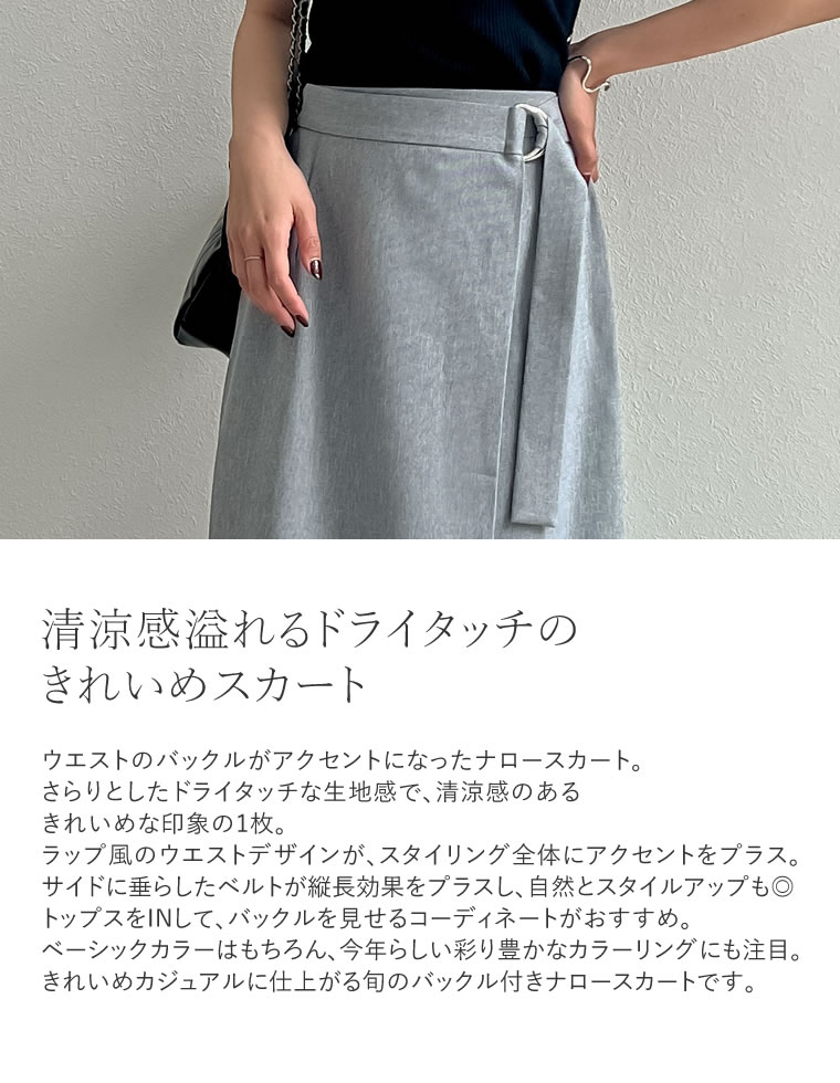 ドライタッチラップベルトナロースカート