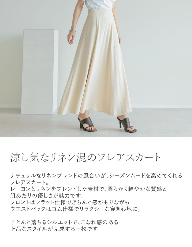 ソフトリネンハイウエストフレアスカート