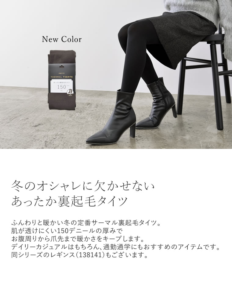 150デニールあったかサーマル裏起毛タイツ