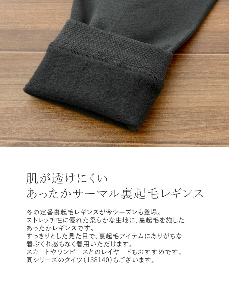 150デニールあったかサーマル裏起毛レギンス