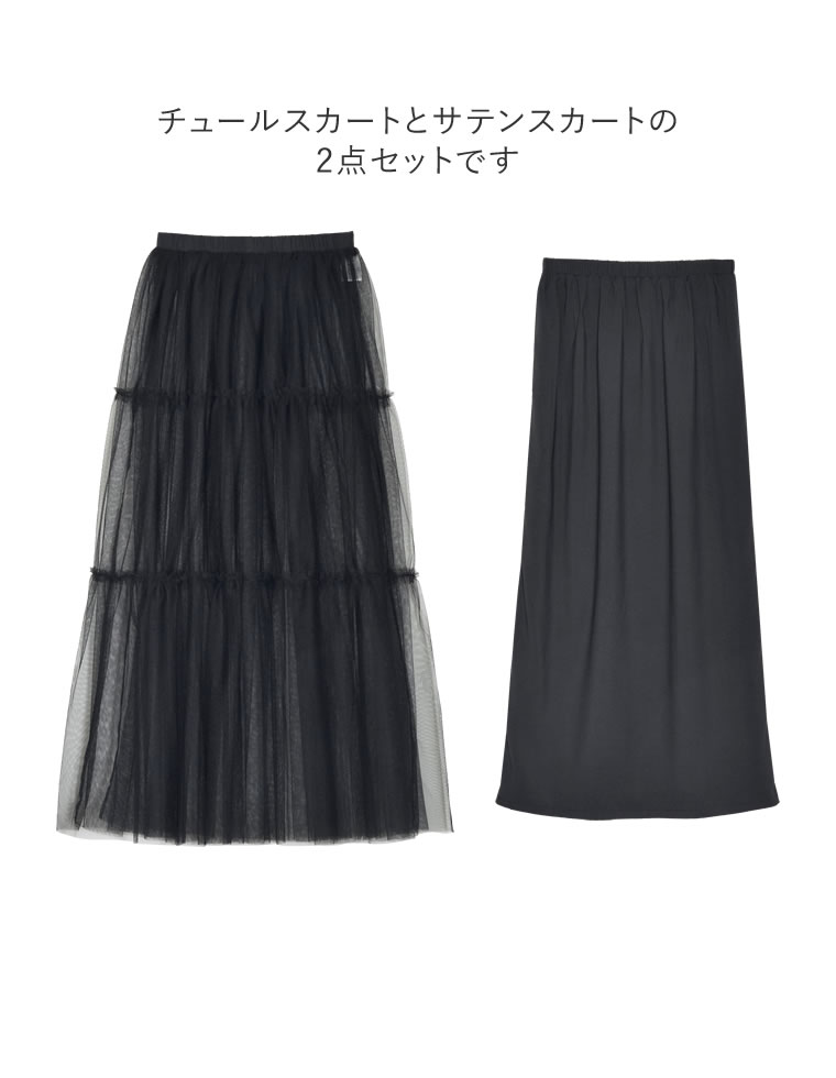 2WAYペチコート付きティアードフリルチュールボリュームスカート