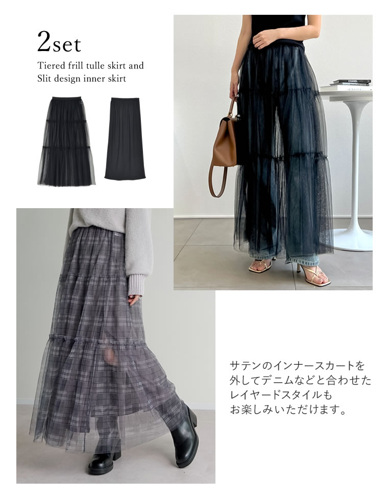 2WAYペチコート付きティアードフリルチュールボリュームスカート