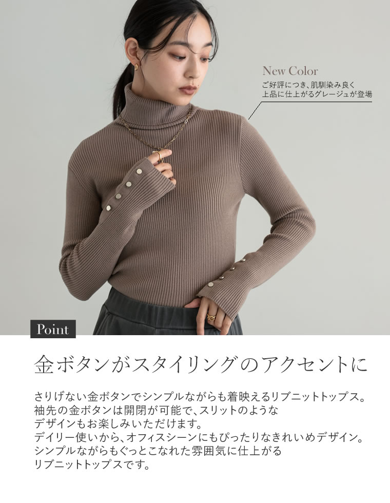 袖金ボタンタートルネックリブニットトップス