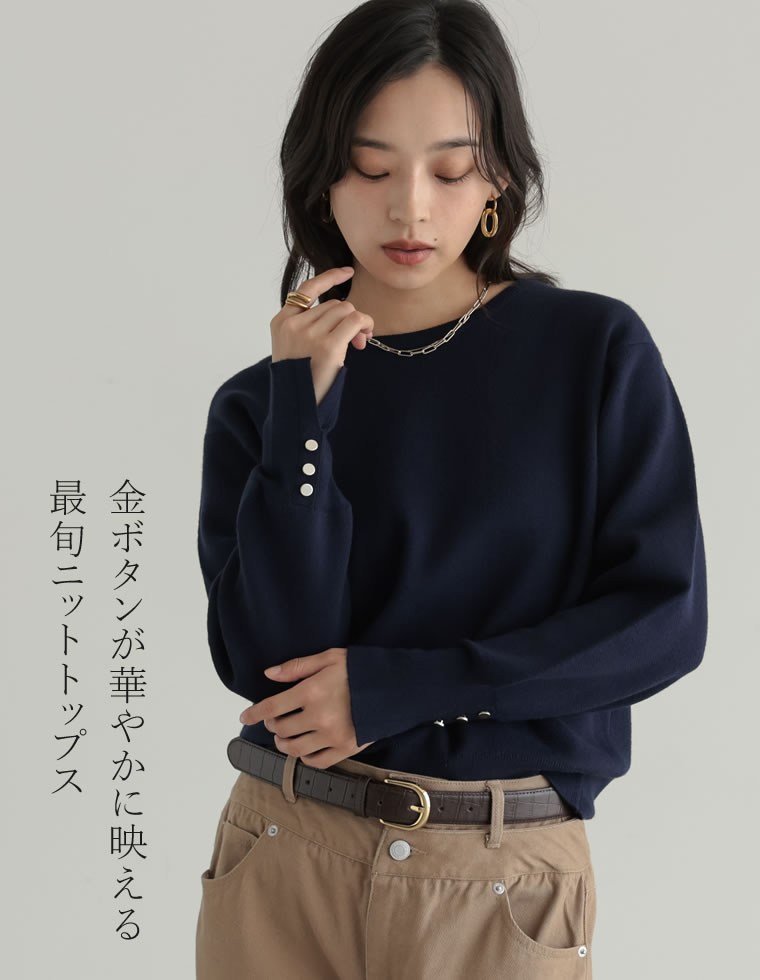 ミラノリブ袖ボタンクルーネックニットトップス