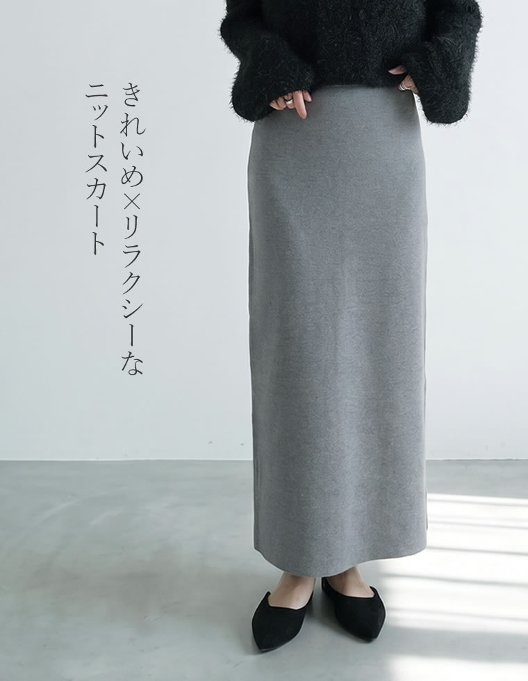 ミラノリブナローニットスカート